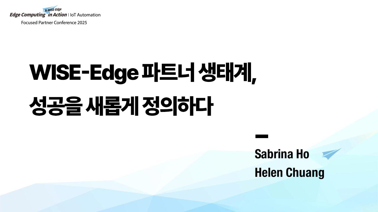 WISE-Edge 파트너 생태계, 성공을 새롭게 정의하다 | IoT 자동화 FPC 2025